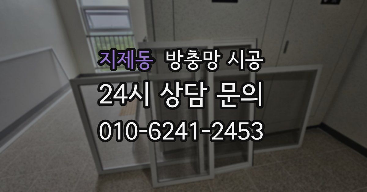 지제동 방충망 시공