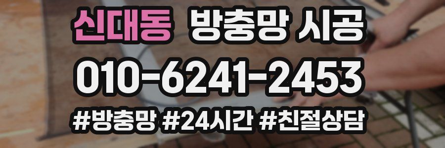 신대동 방충망 시공