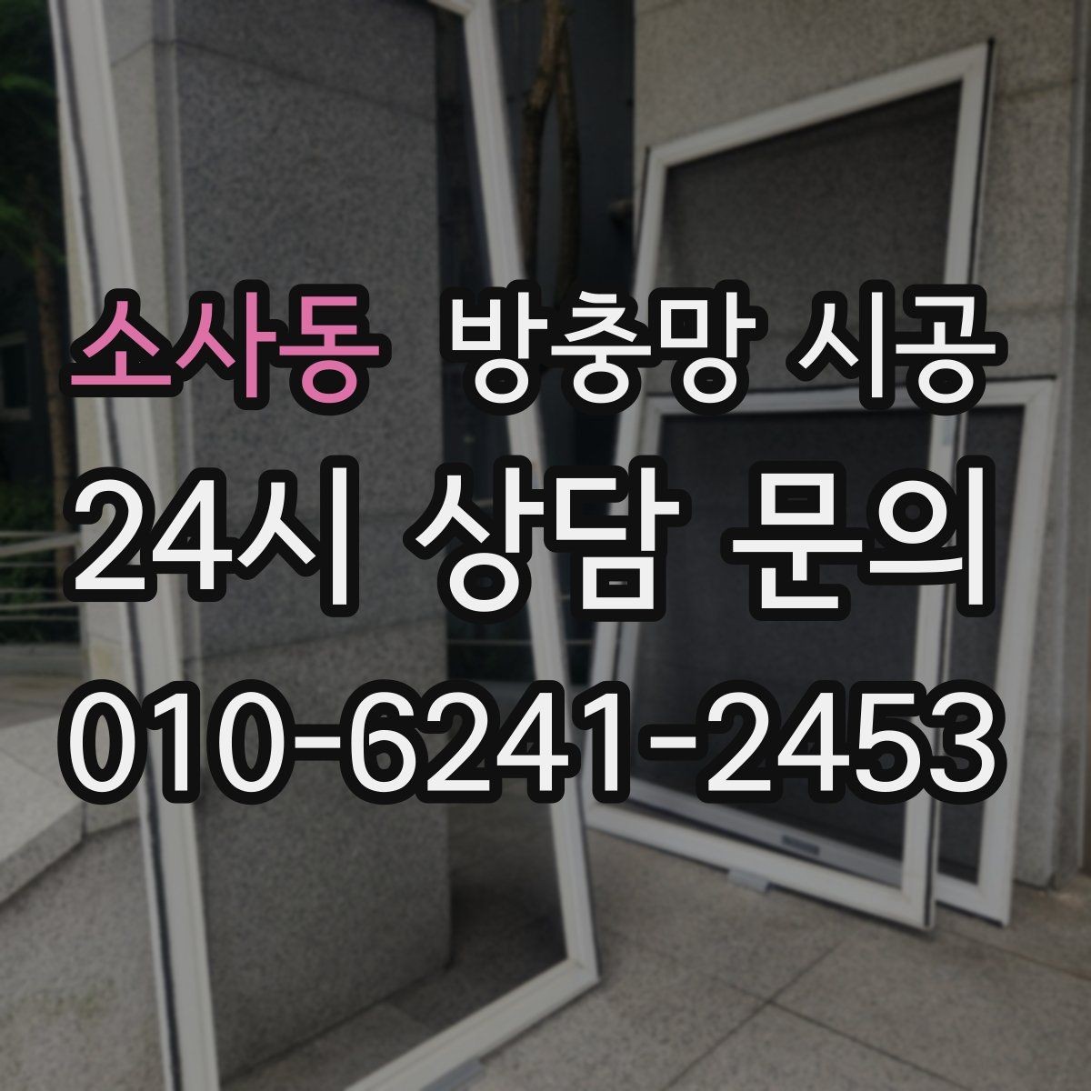 소사동 방충망 시공 현장에서 많이 묻는 질문들
