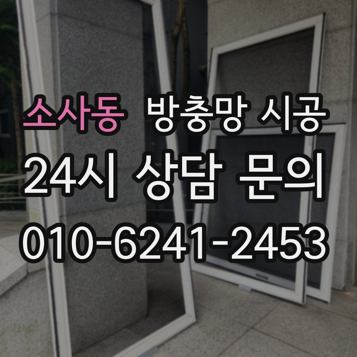 소사동 방충망 시공
