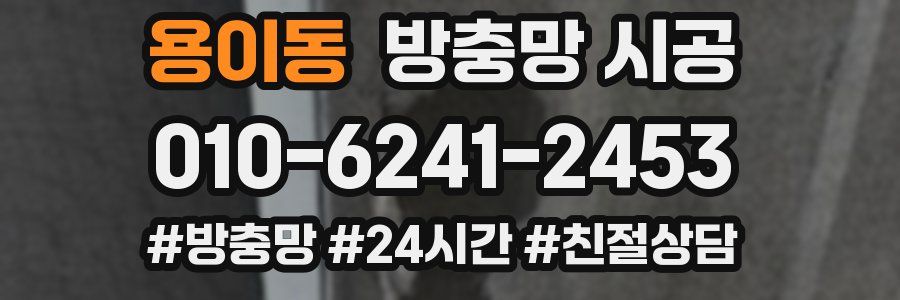 용이동 방충망 시공