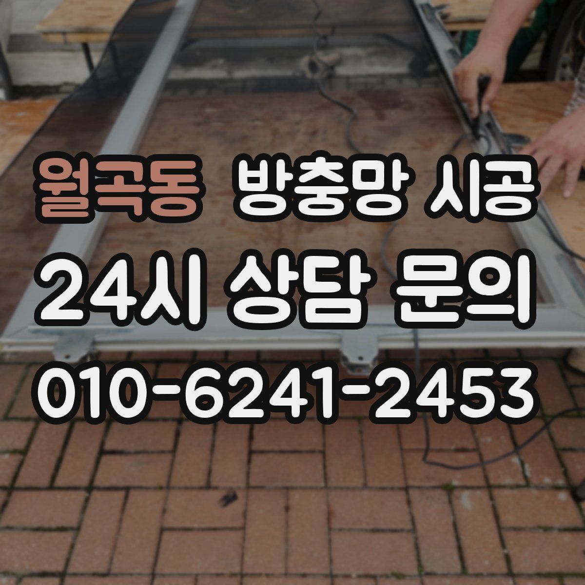 월곡동 방충망 시공