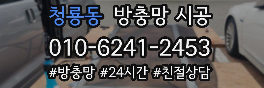 청룡동 방충망 시공