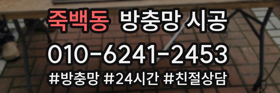죽백동 방충망 시공