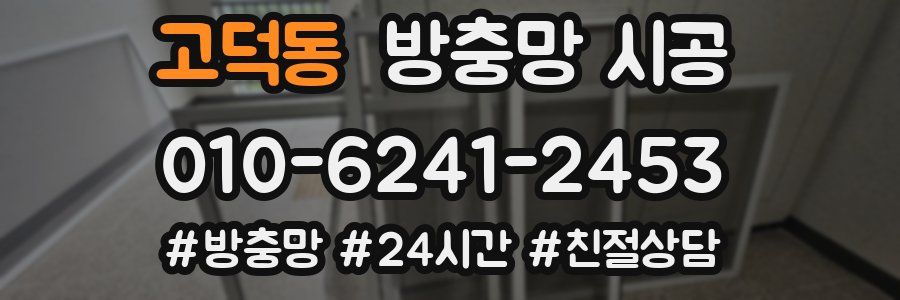 고덕동 방충망 시공