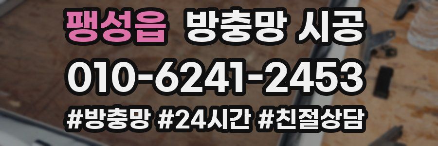 팽성읍 방충망 시공