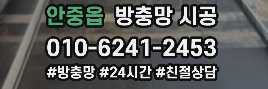 안중읍 방충망 시공