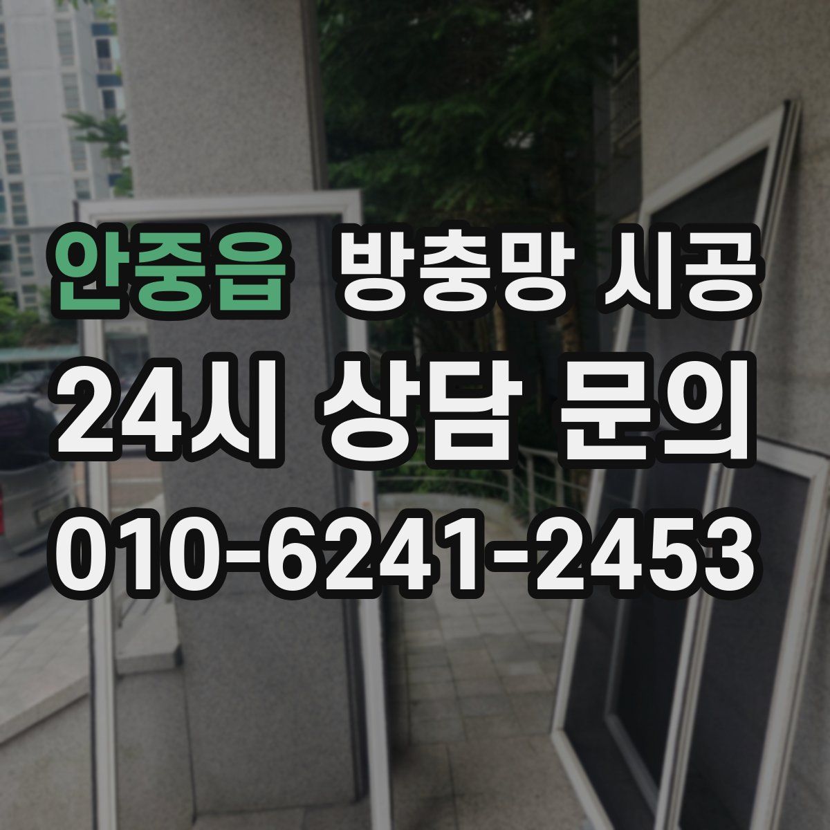 안중읍 방충망 시공