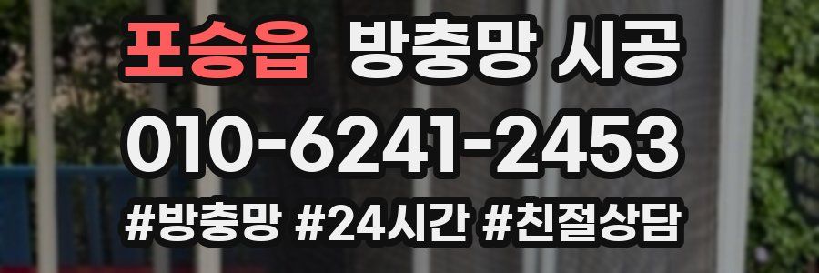 포승읍 방충망 시공