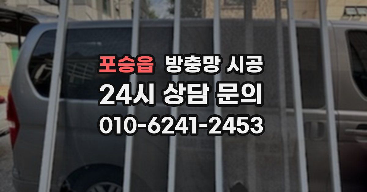 포승읍 방충망 시공