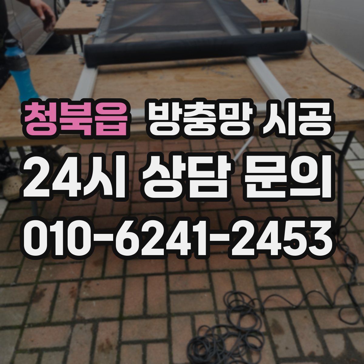청북읍 방충망 시공