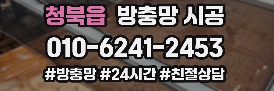 청북읍 방충망 시공