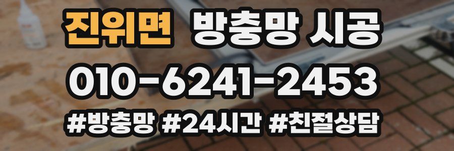 진위면 방충망 시공
