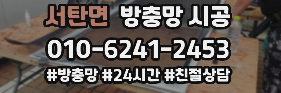 서탄면 방충망 시공