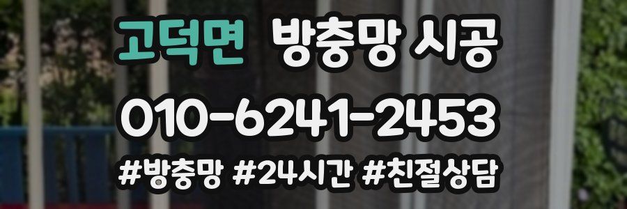 고덕면 방충망 시공
