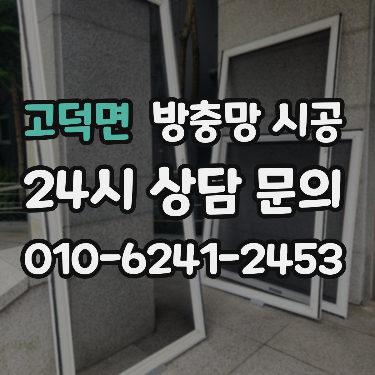 고덕면 방충망 시공