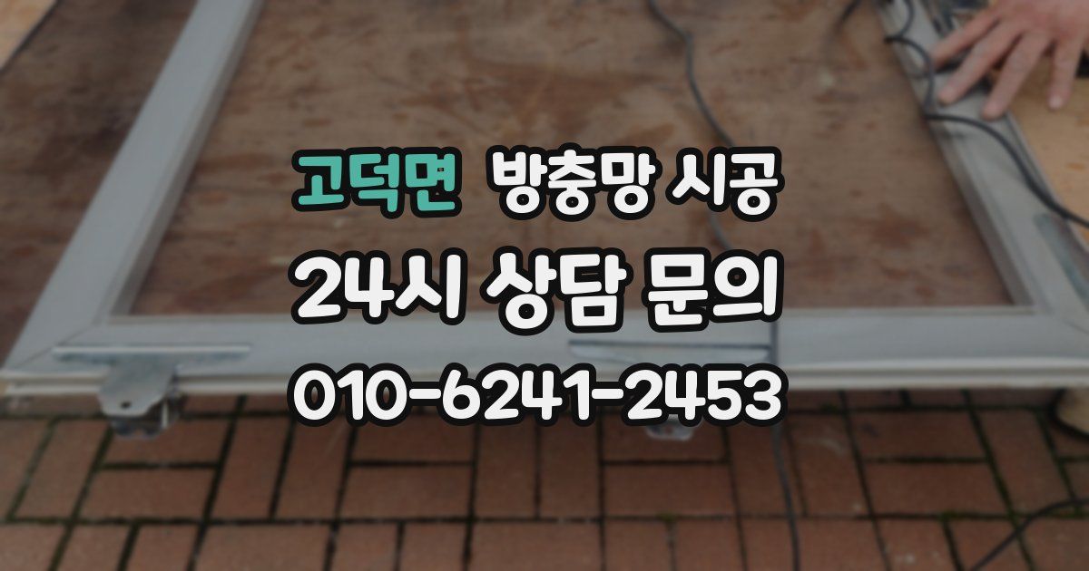 고덕면 방충망 시공