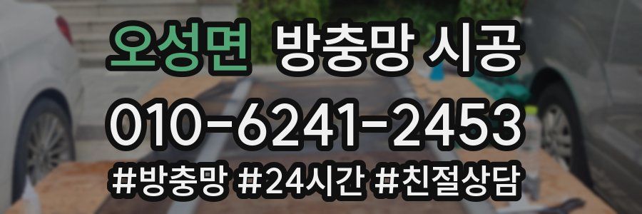 오성면 방충망 시공