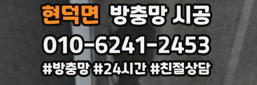 현덕면 방충망 시공