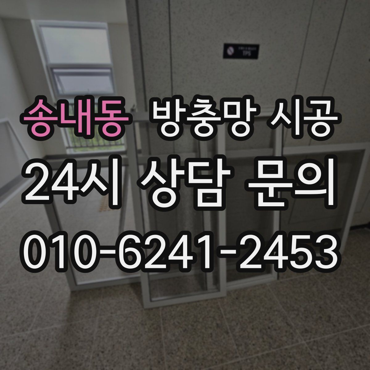 송내동 방충망 시공