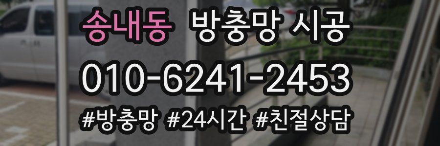 송내동 방충망 시공