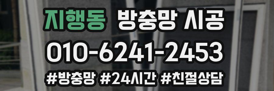 지행동 방충망 시공
