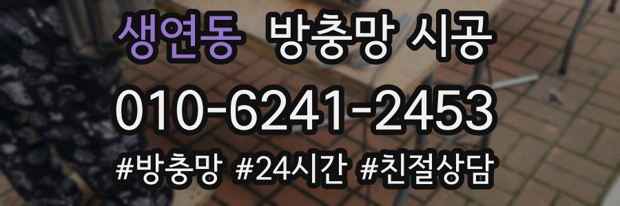 생연동 방충망 시공
