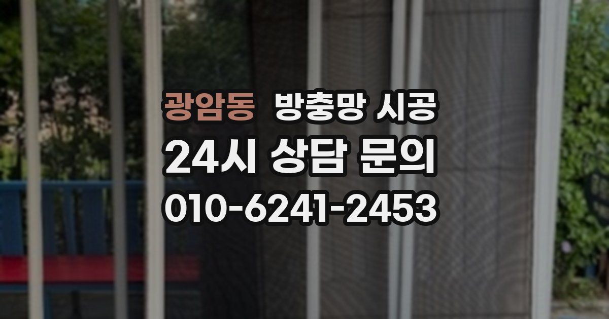 광암동 방충망 시공