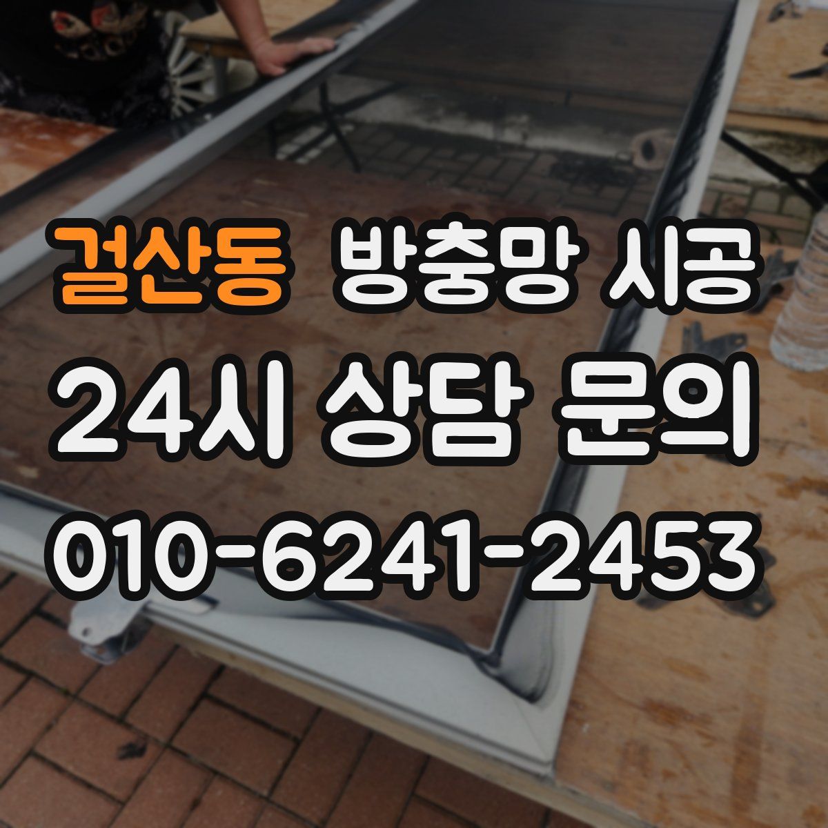 걸산동 방충망 시공