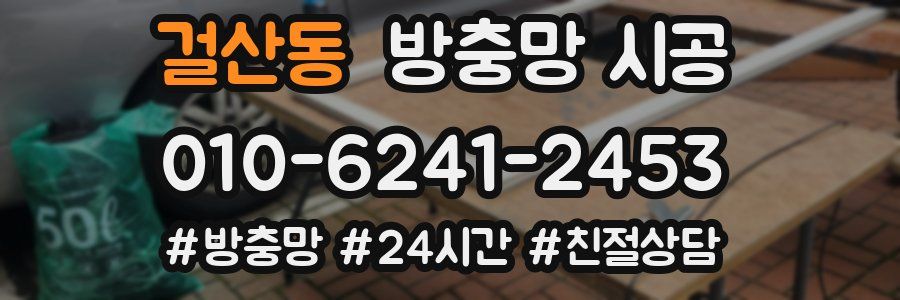 걸산동 방충망 시공