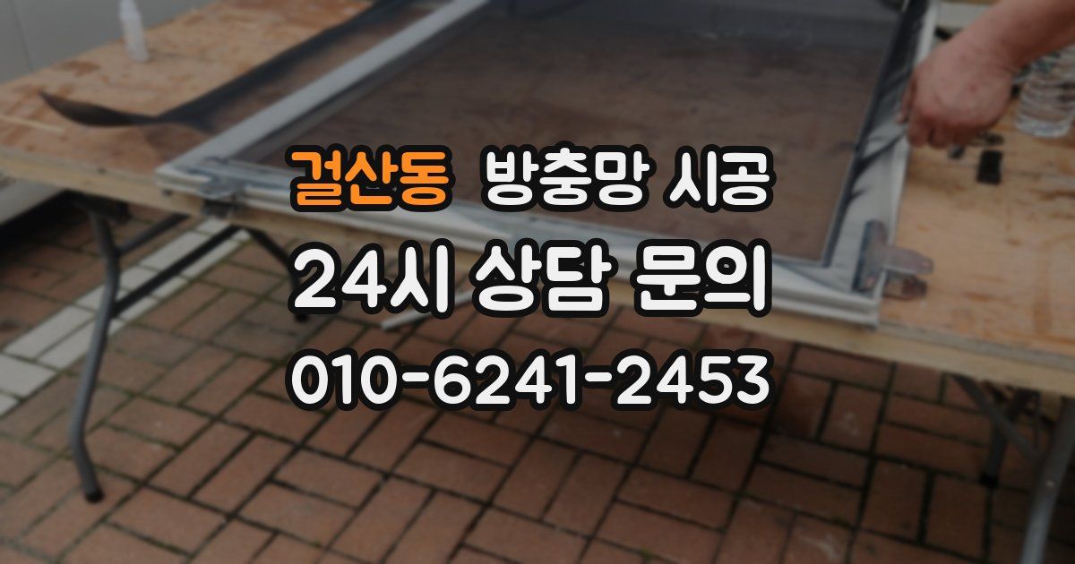 걸산동 방충망 시공