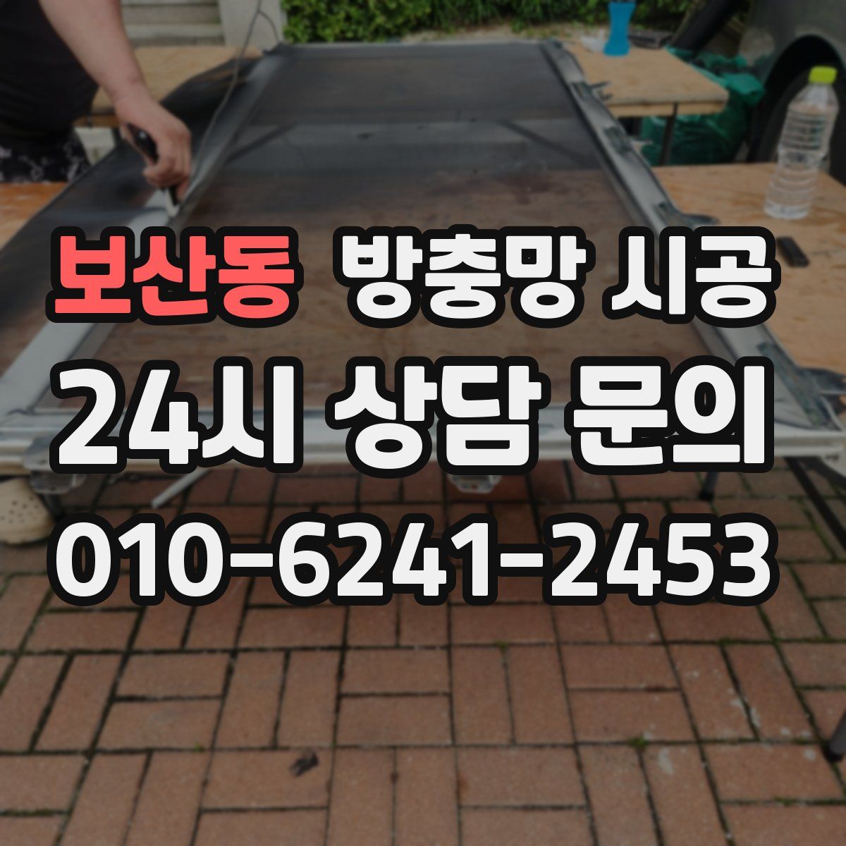 보산동 방충망 시공