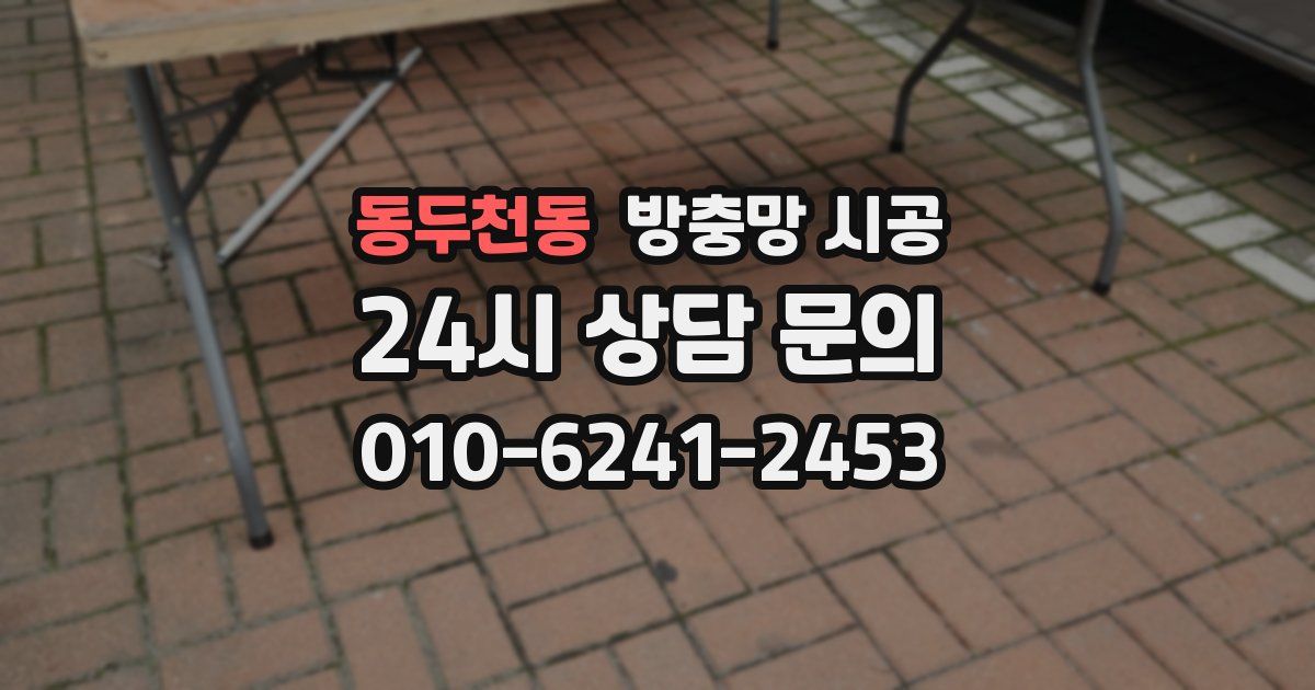 동두천동 방충망 시공