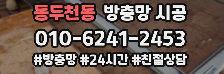 동두천동 방충망 시공