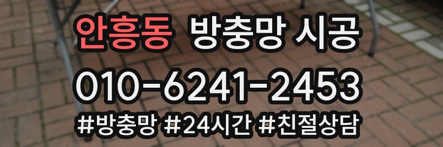 안흥동 방충망 시공