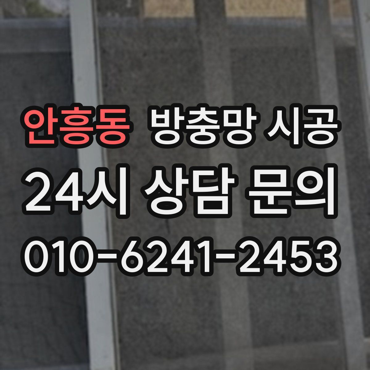 안흥동 방충망 시공