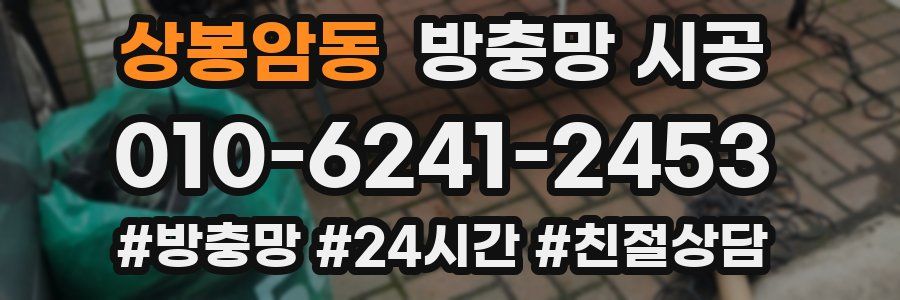 상봉암동 방충망 시공