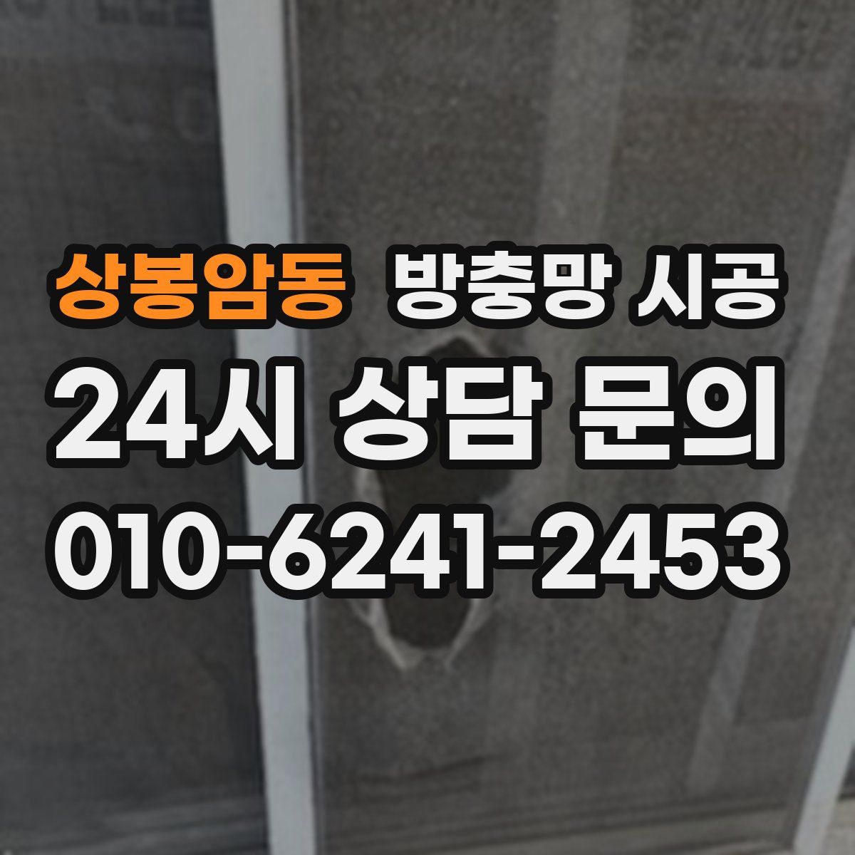 상봉암동 방충망 시공