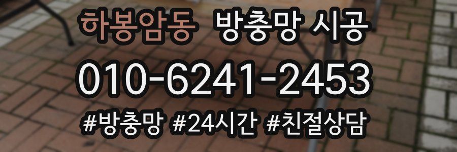 하봉암동 방충망 시공