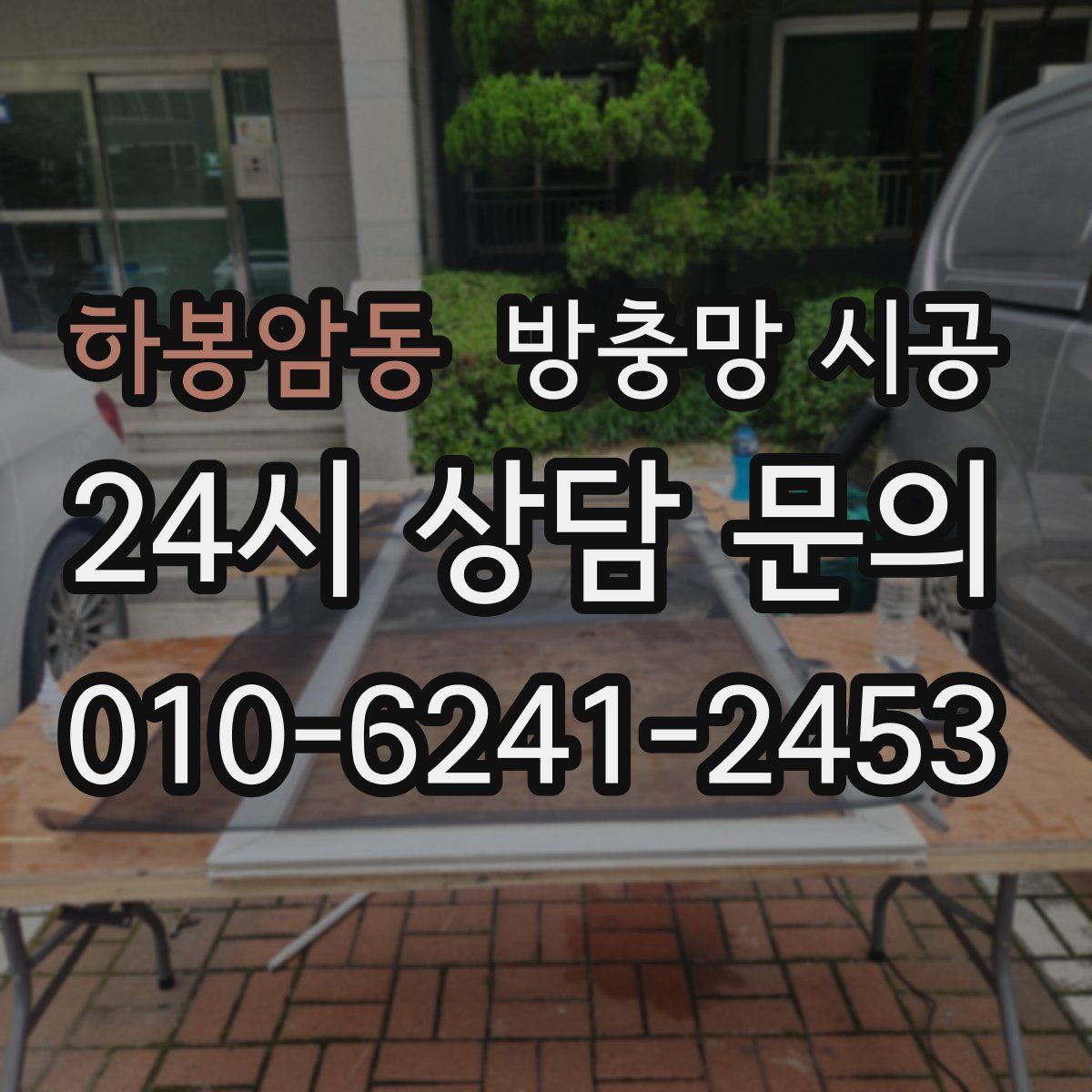 하봉암동 방충망 시공