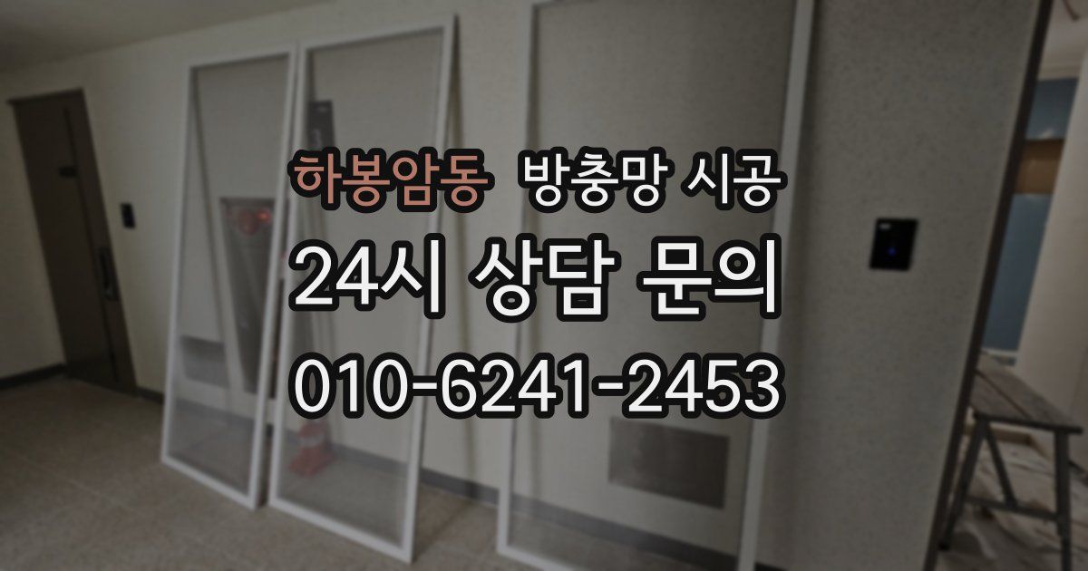 하봉암동 방충망 시공