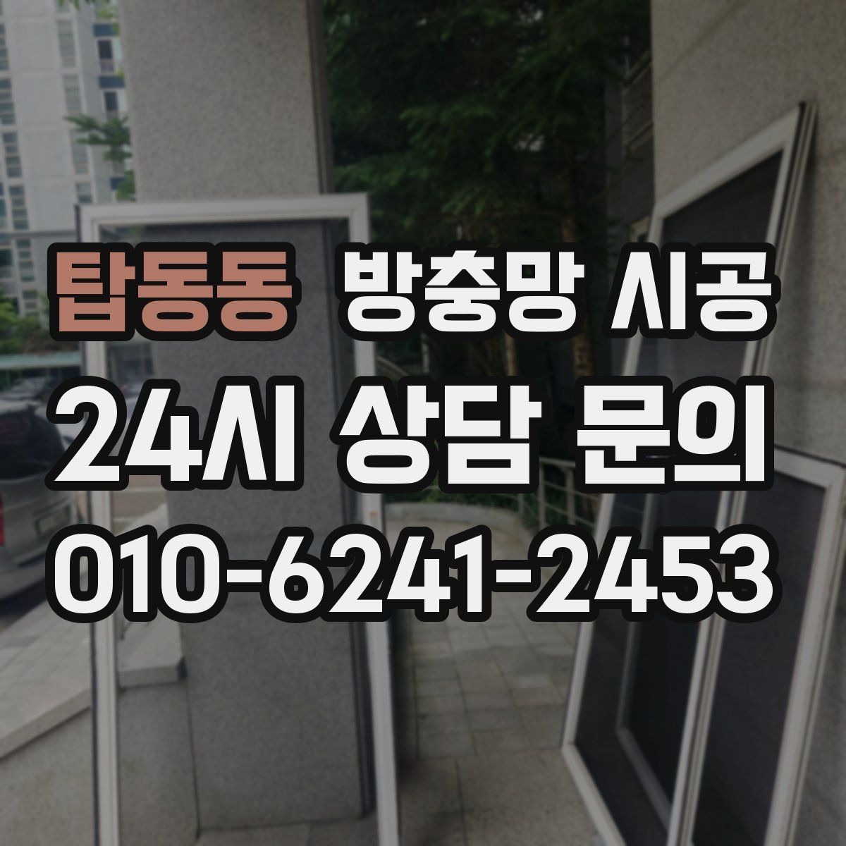 탑동동 방충망 시공