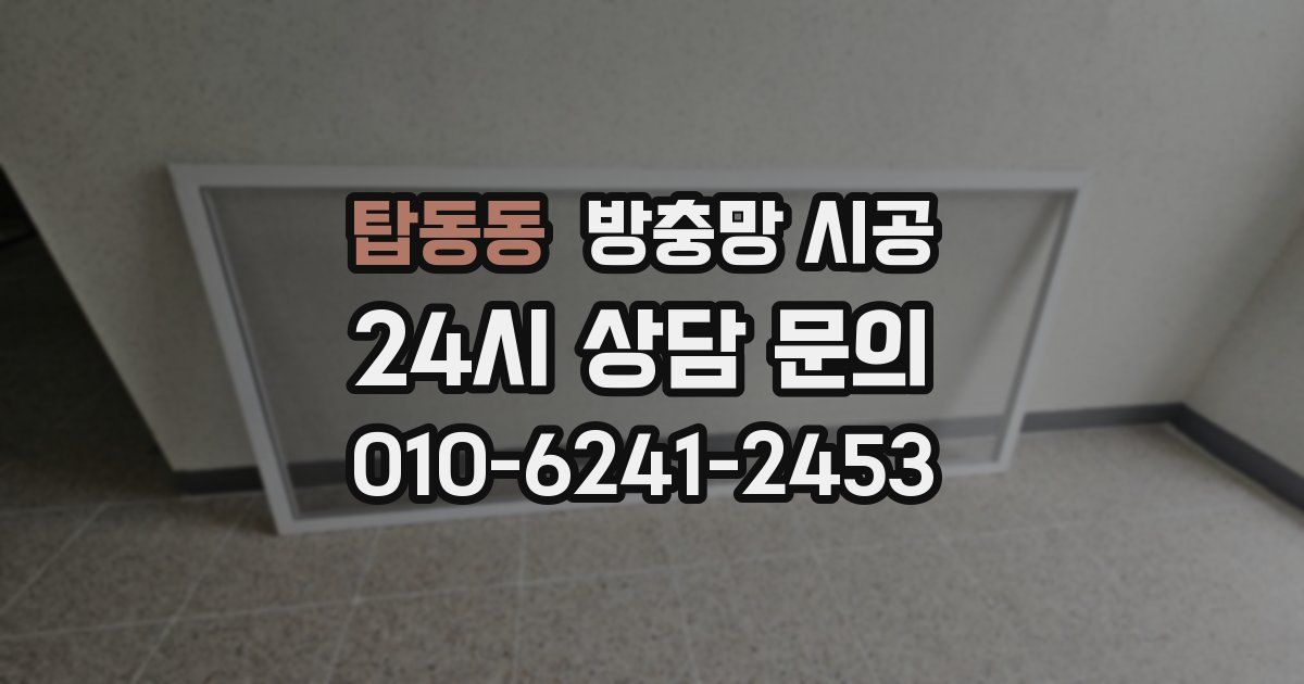 탑동동 방충망 시공