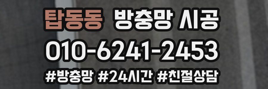 탑동동 방충망 시공