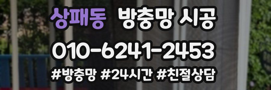상패동 방충망 시공