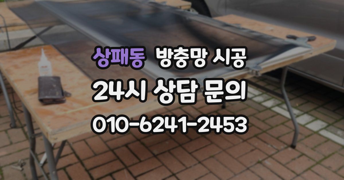 상패동 방충망 시공
