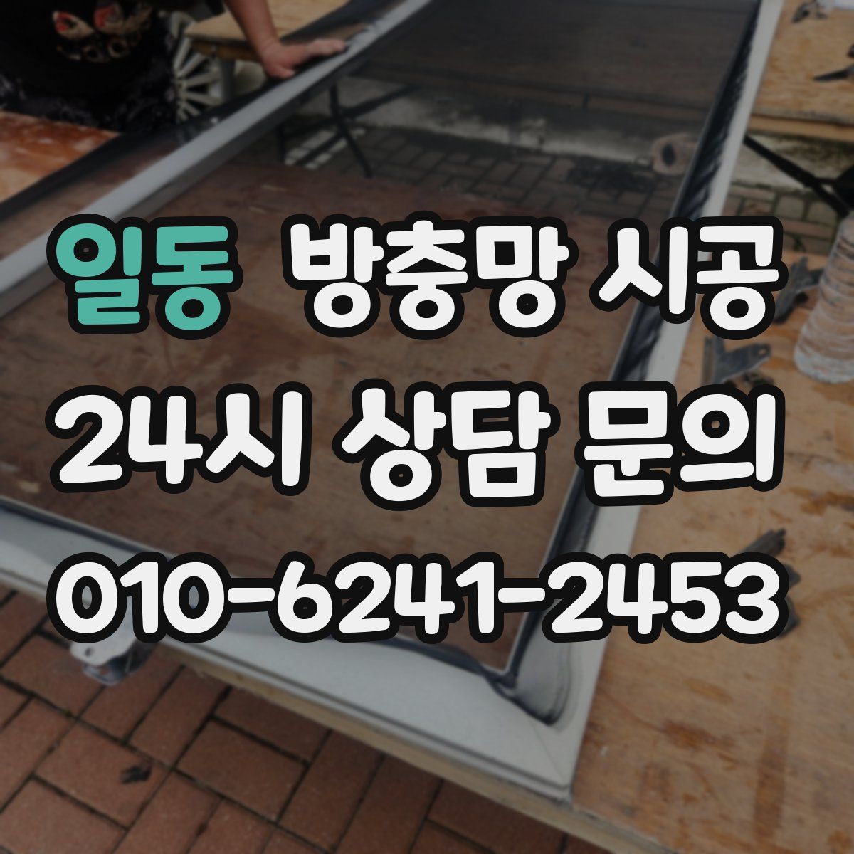 일동 방충망 시공