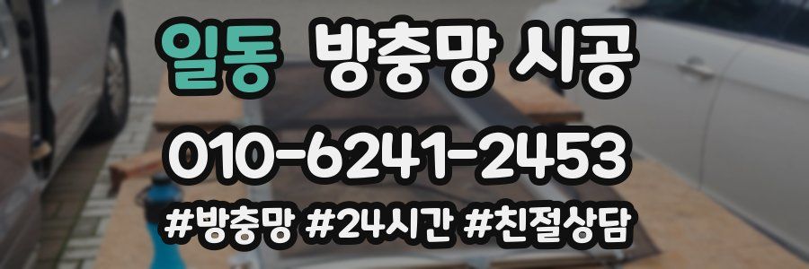 일동 방충망 시공