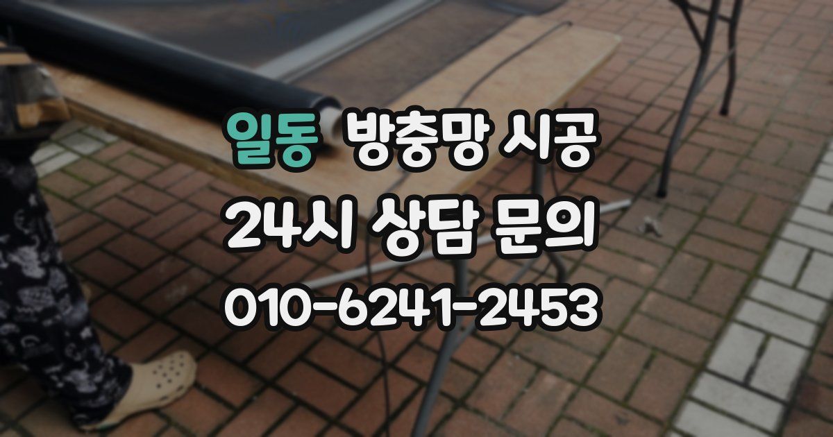 일동 방충망 시공