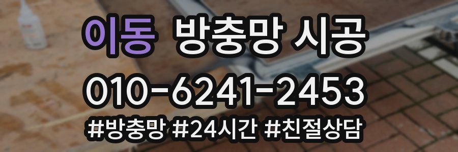 이동 방충망 시공